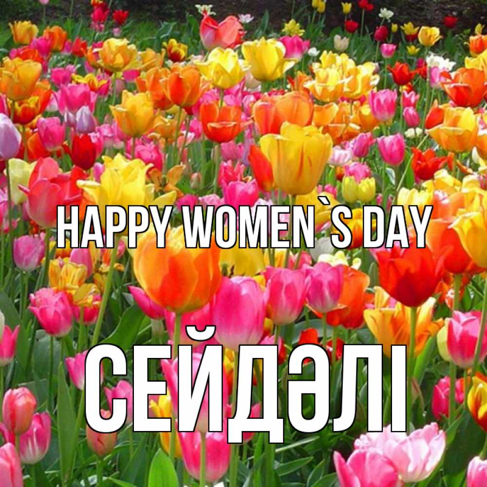 Greetings card с именем, СЕЙДӘЛІ happy women`s day на международный женский день Greetings with text for free download 